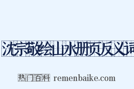 沈宗敬绘山水册页反义词是什么意思的图片